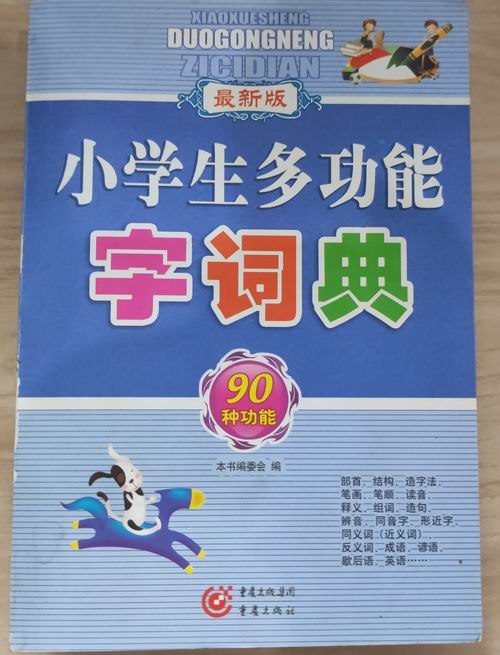 小学生多功能字词典