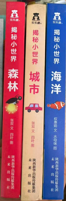 揭秘小世界（共3本）
