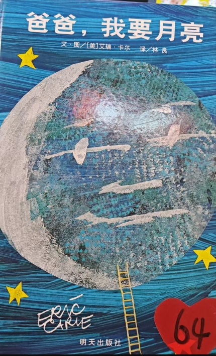信谊——爸爸，我要月亮