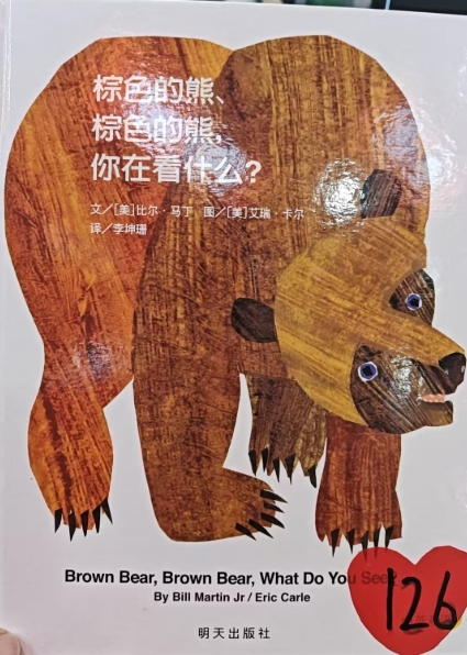 信谊——棕色的熊、棕色的熊，你在看什么？