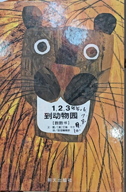 信谊——1,2,3到动物园