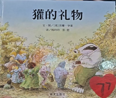 信谊——獾的礼物