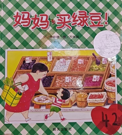 信谊——妈妈，买绿豆！