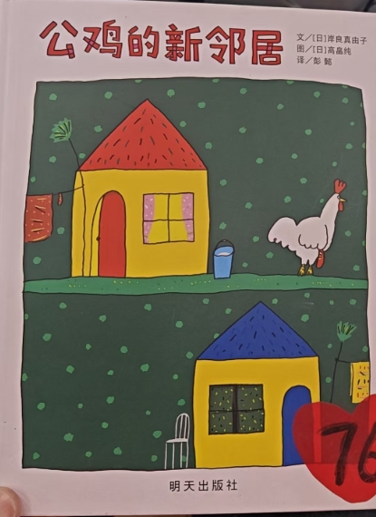 信谊——公鸡的新邻居