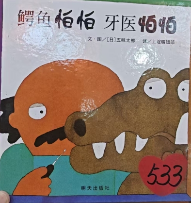 信谊——鳄鱼怕怕 牙医怕怕