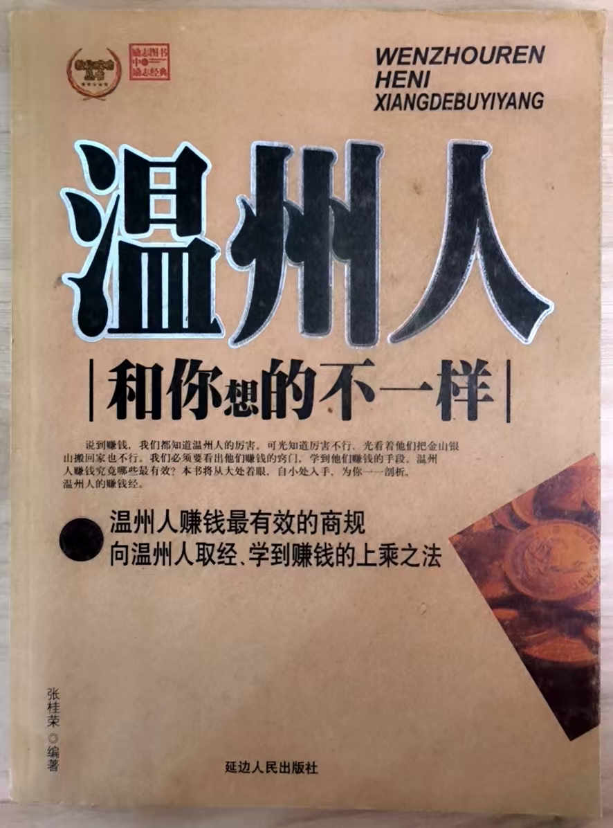 温州人和你想的不一样