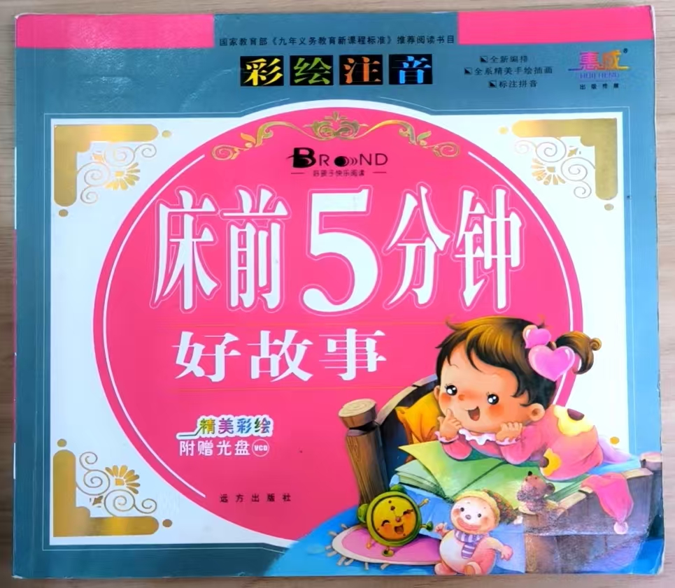 床前5分钟好故事
