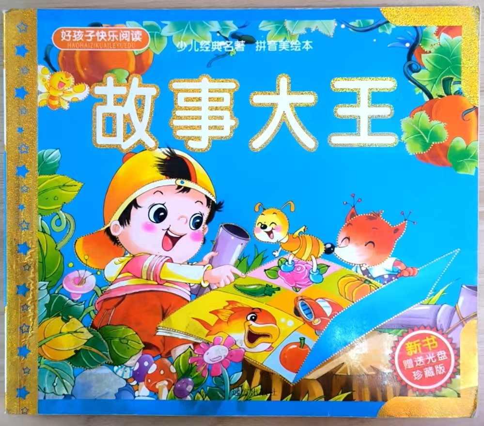 故事大王