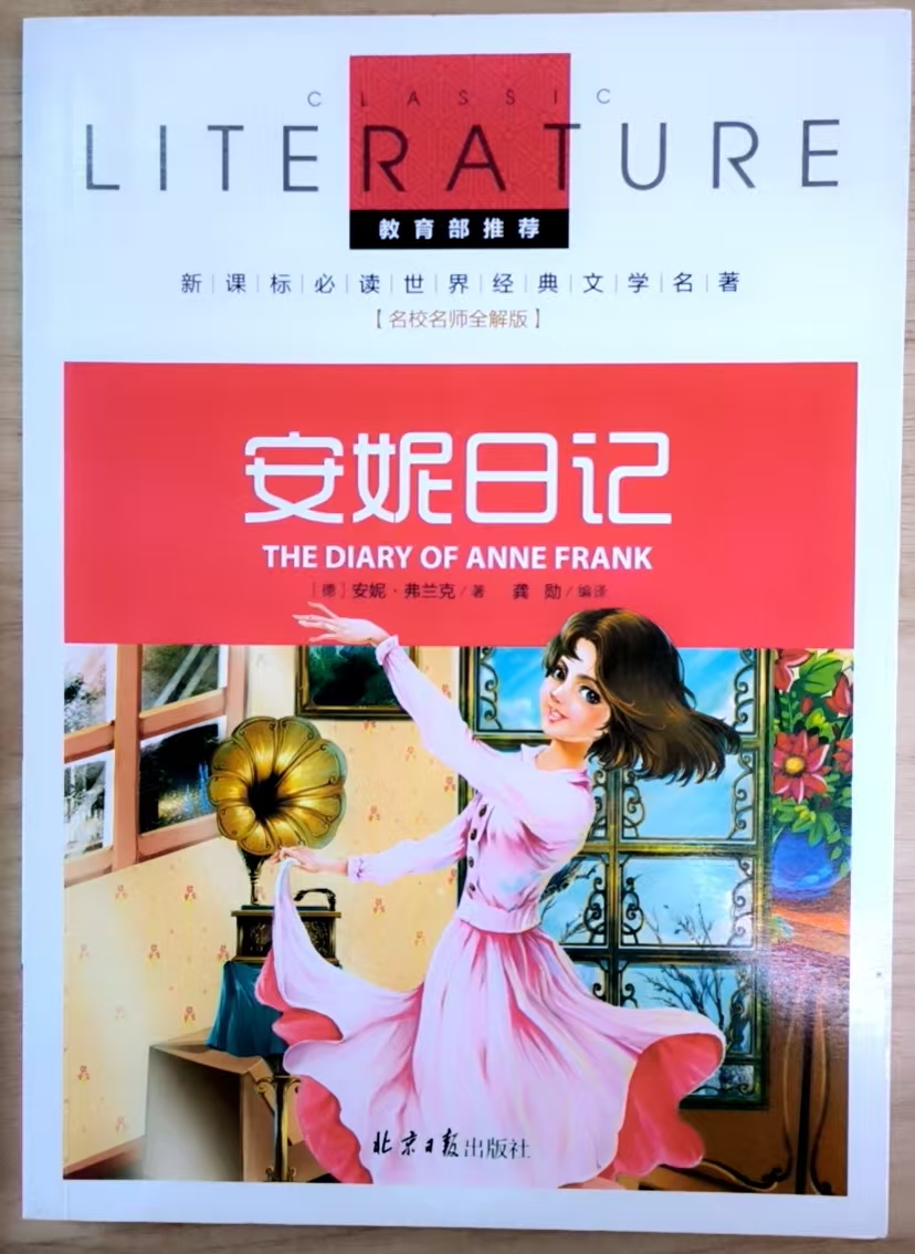 安妮日记