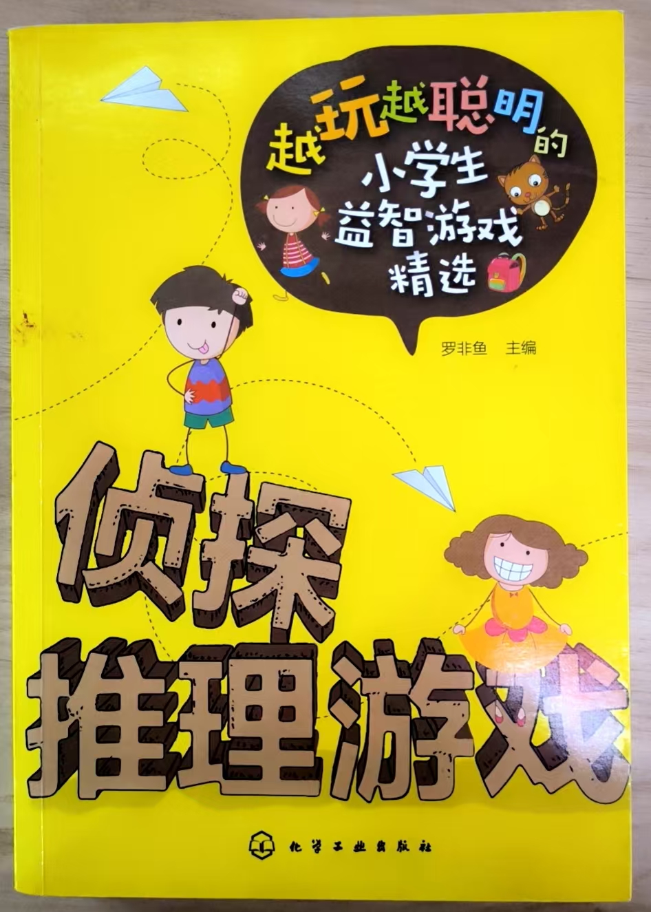 侦探推理游戏